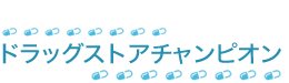 ドラッグストアチャンピオン